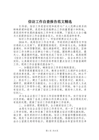 信访工作自查报告范文精选