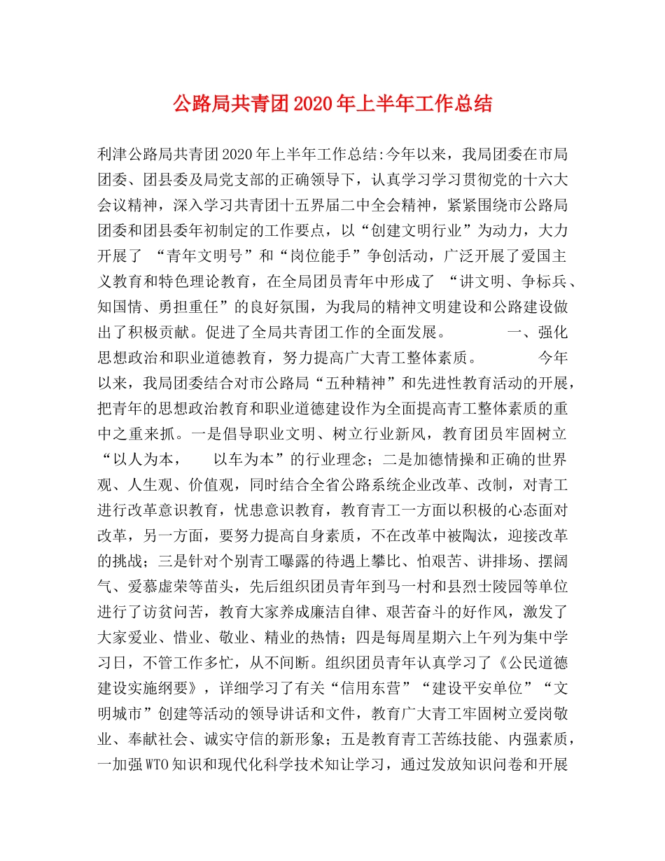 公路局共青团2020年上半年工作总结 _第1页
