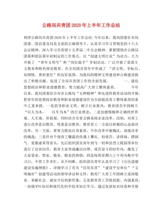 公路局共青团2020年上半年工作总结 