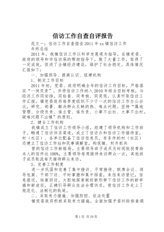 信访工作自查自评报告