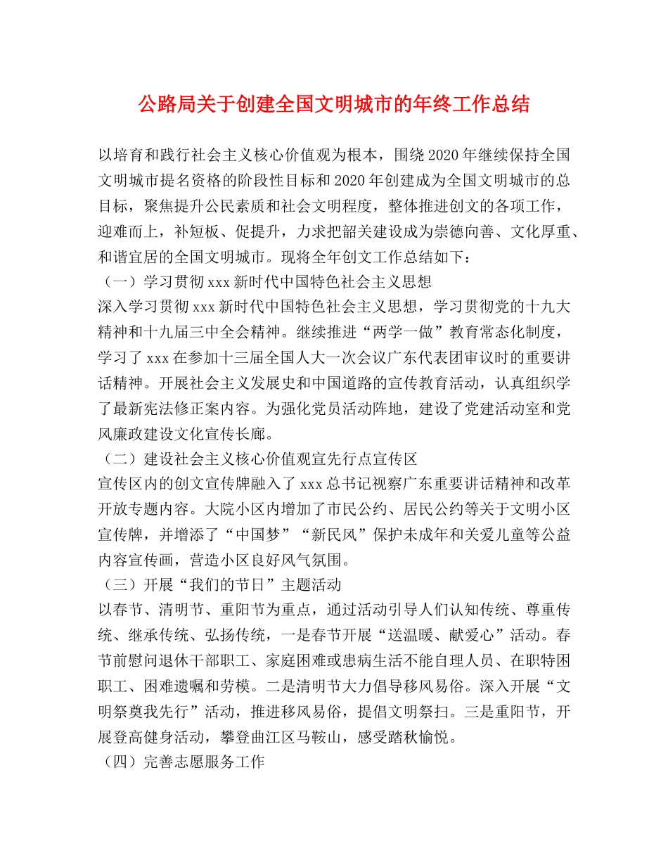 公路局关于创建全国文明城市的年终工作总结 _第1页
