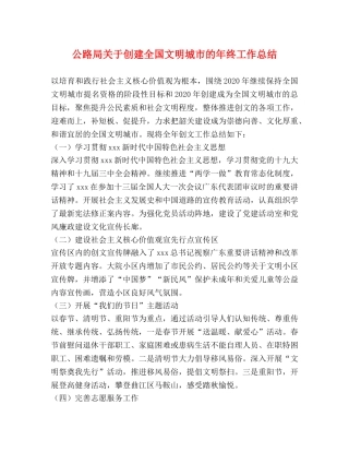 公路局关于创建全国文明城市的年终工作总结 