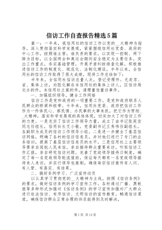 信访工作自查报告精选5篇