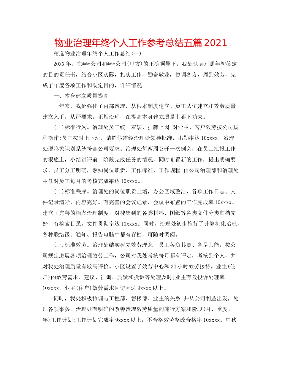 物业管理年终个人工作参考总结五篇_第1页