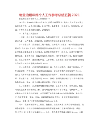 物业管理年终个人工作参考总结五篇