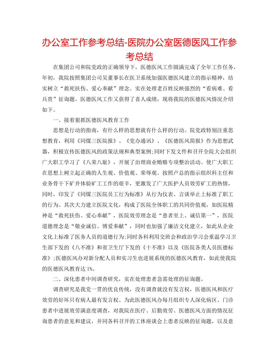 办公室工作参考总结医院办公室医德医风工作参考总结_第1页