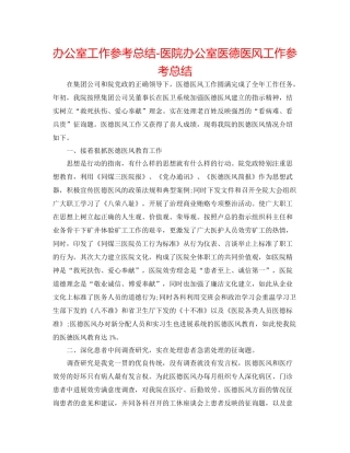 办公室工作参考总结医院办公室医德医风工作参考总结