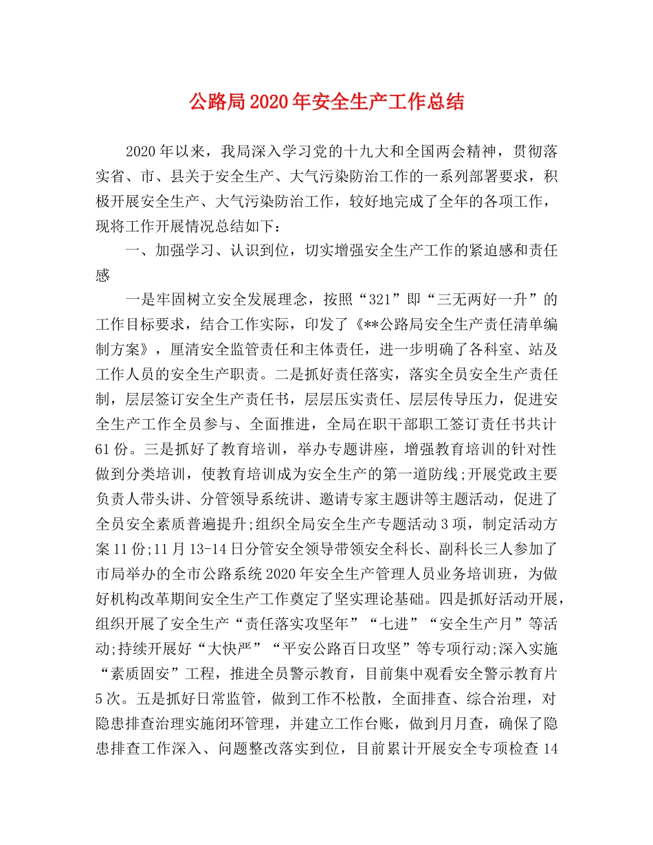公路局2020年安全生产工作总结 _第1页