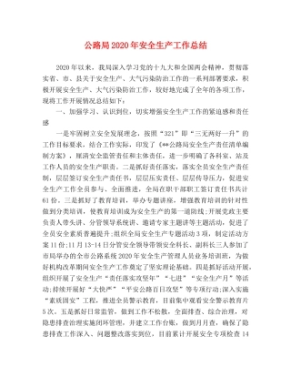 公路局2020年安全生产工作总结 