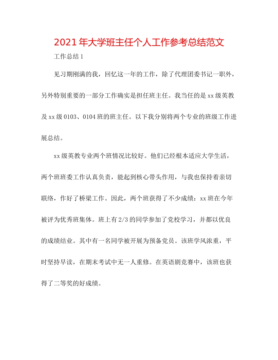 2021年大学班主任个人工作参考总结范文_第1页