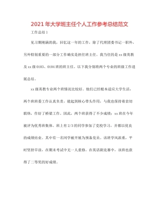 2021年大学班主任个人工作参考总结范文