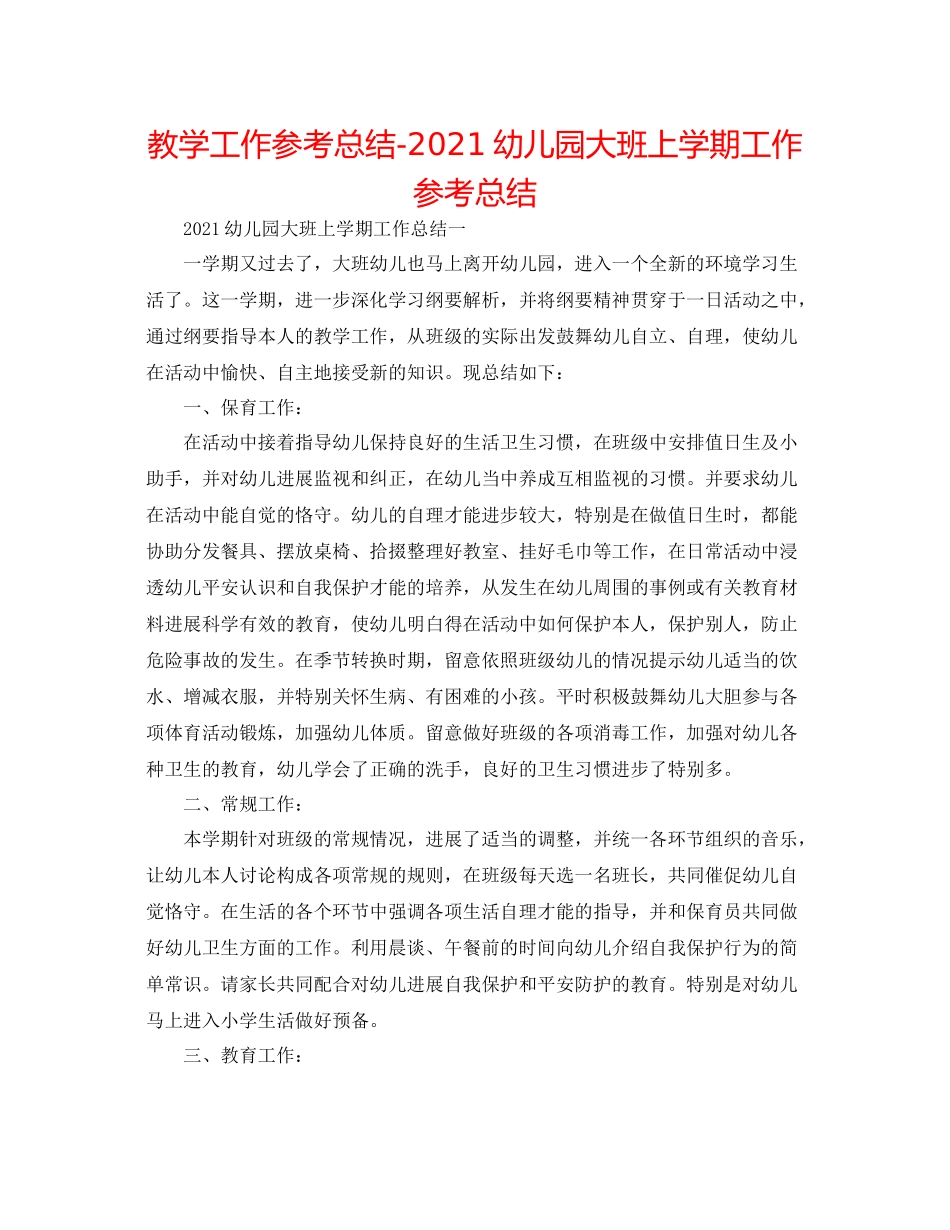 教学工作参考总结幼儿园大班上学期工作参考总结_第1页