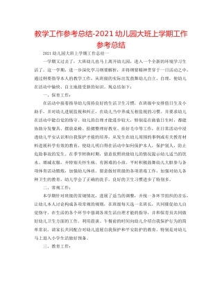 教学工作参考总结幼儿园大班上学期工作参考总结