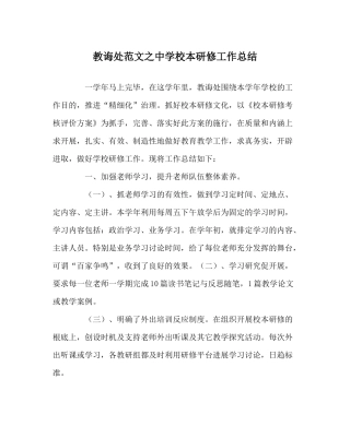 教导处范文校本研修工作总结
