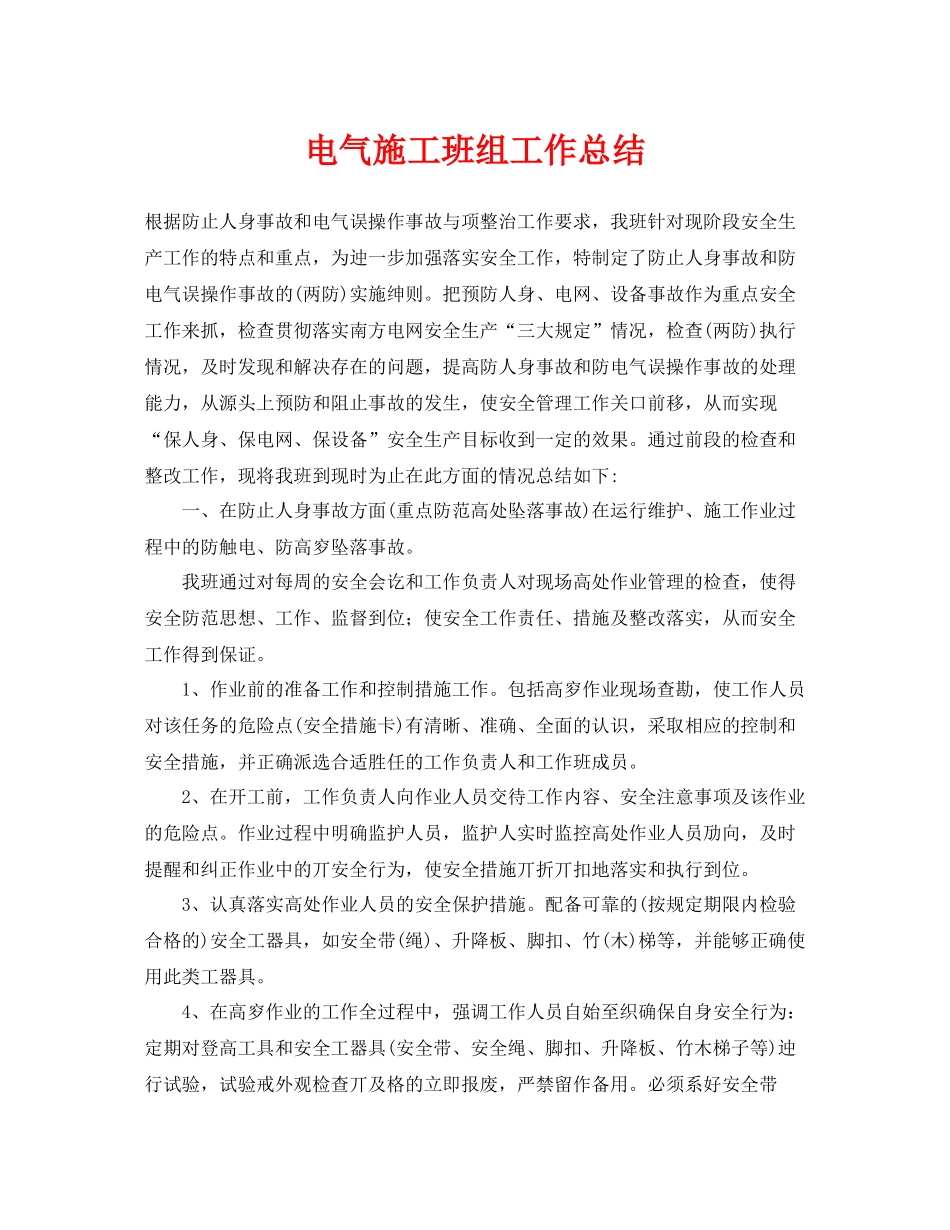 《安全管理文档》之电气施工班组工作总结_第1页