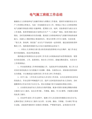 《安全管理文档》之电气施工班组工作总结