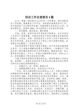 信访工作自查报告4篇