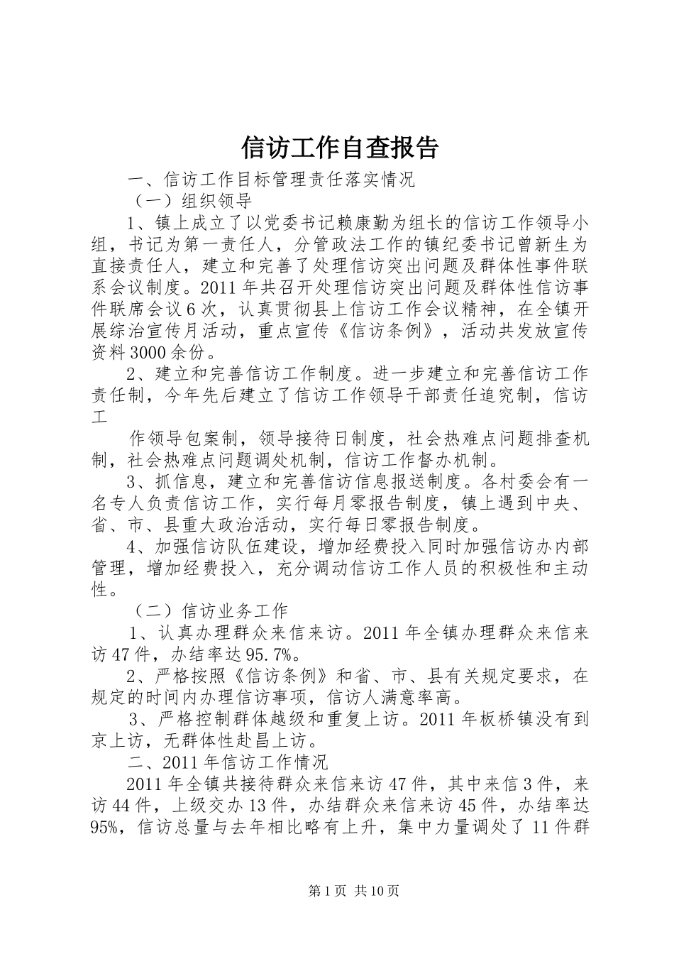 信访工作自查报告_第1页