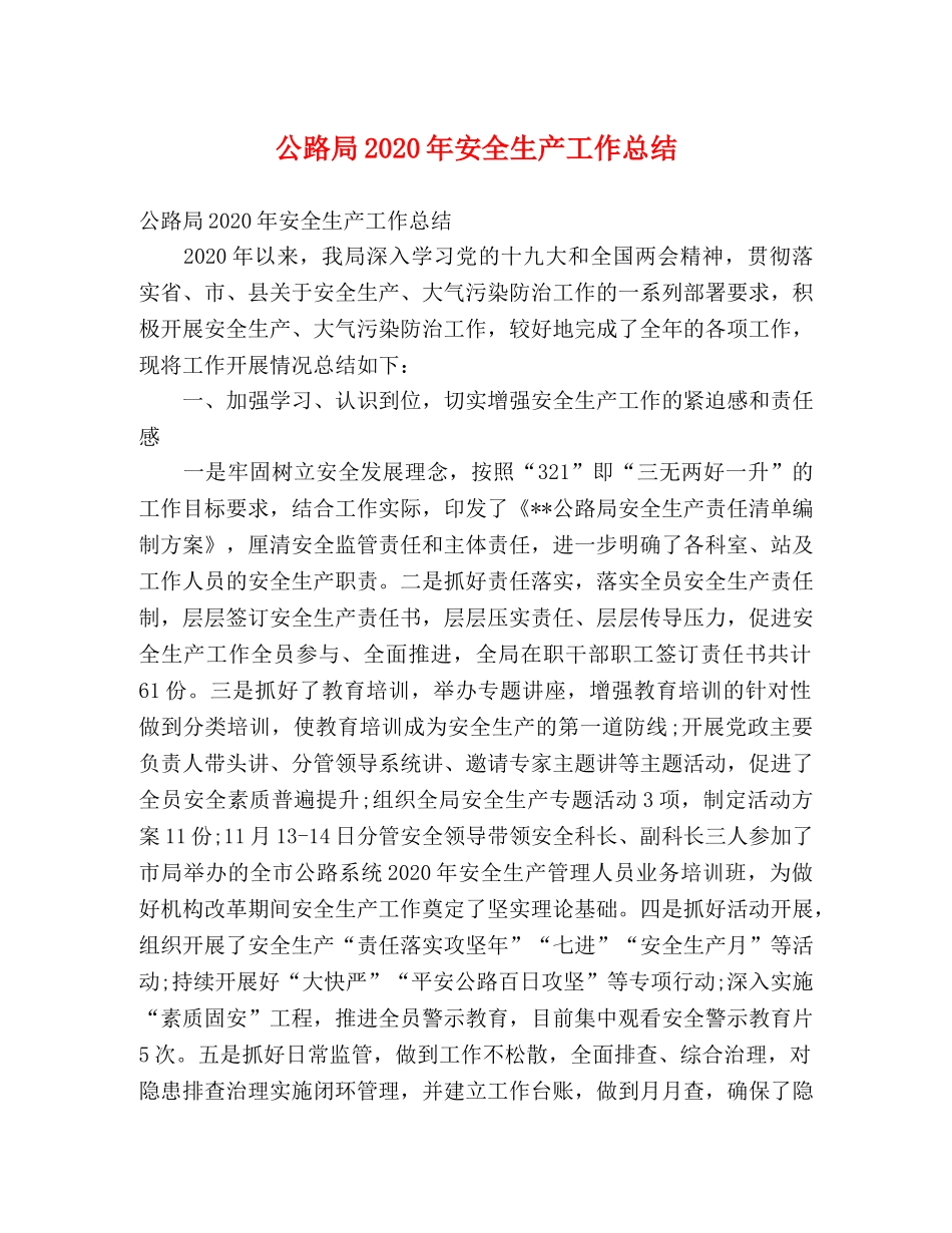 公路局2020年安全生产工作总结 (2) _第1页