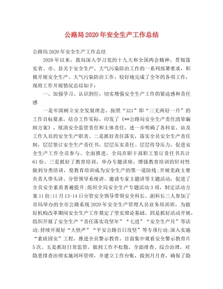 公路局2020年安全生产工作总结 (2) 