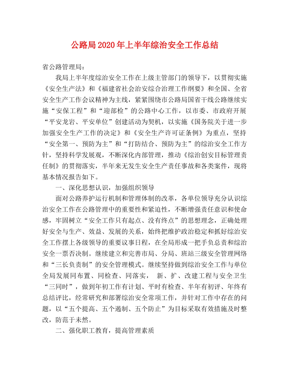 公路局2020年上半年综治安全工作总结(1) _第1页