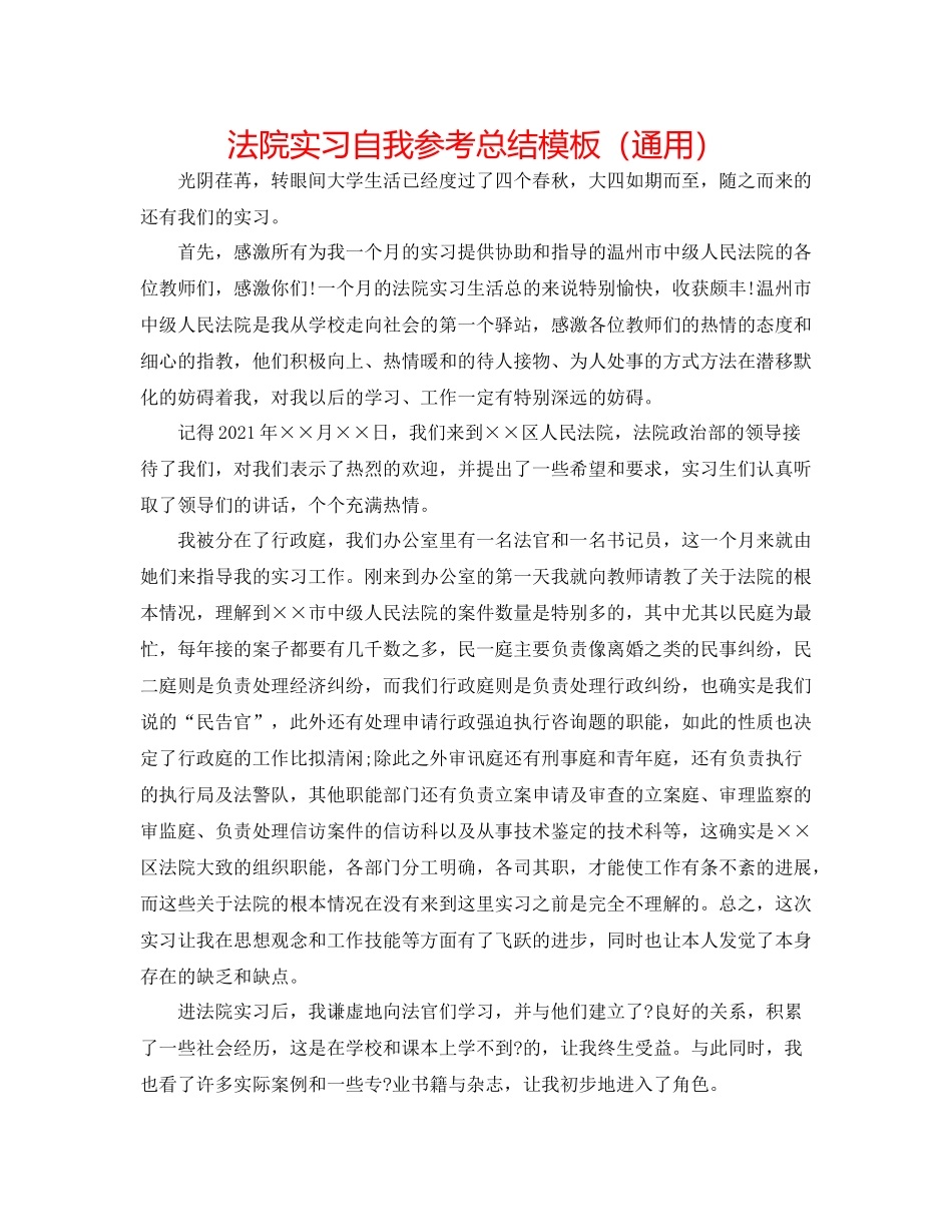 法院实习自我参考总结模板（通用）_第1页