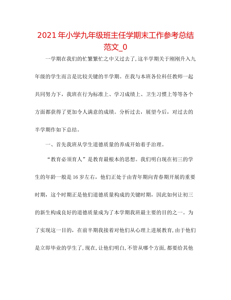 2021年小学九年级班主任学期末工作参考总结范文_0_第1页