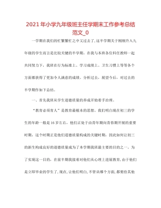 2021年小学九年级班主任学期末工作参考总结范文_0