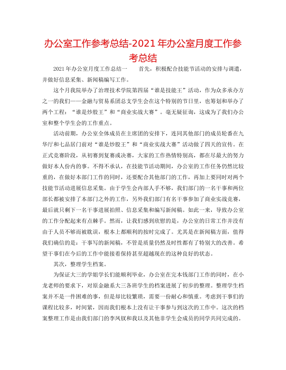 办公室工作参考总结年办公室月度工作参考总结_第1页