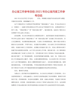 办公室工作参考总结年办公室月度工作参考总结
