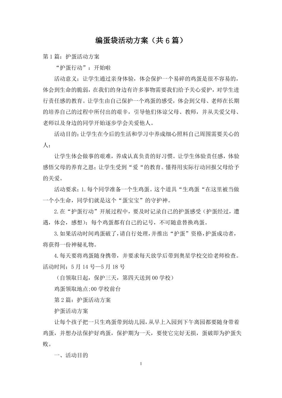 编蛋袋活动方案共6篇_第1页