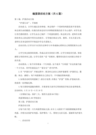 编蛋袋活动方案共6篇