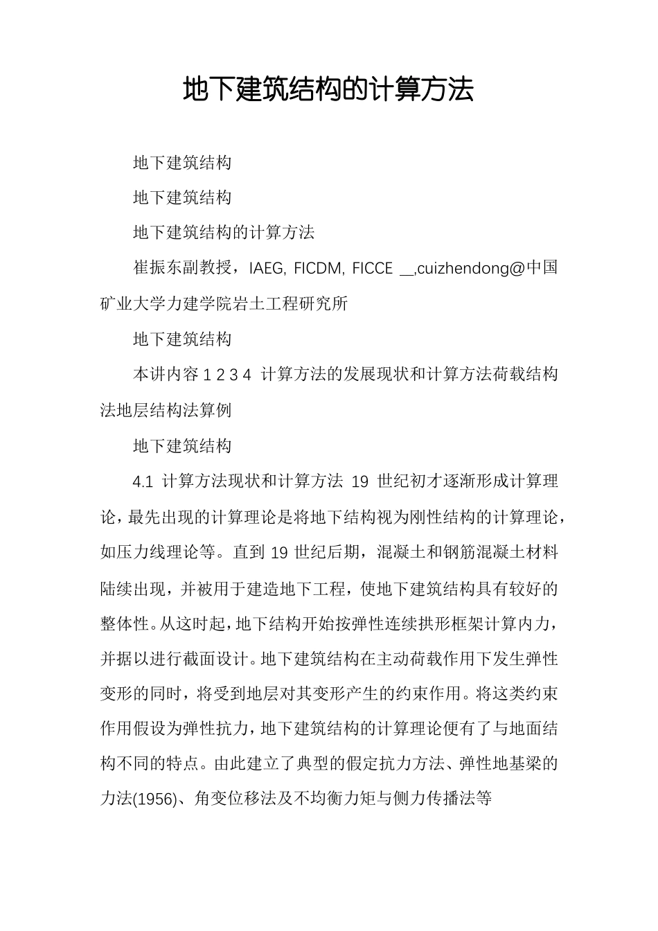 地下建筑结构的计算方法_第1页