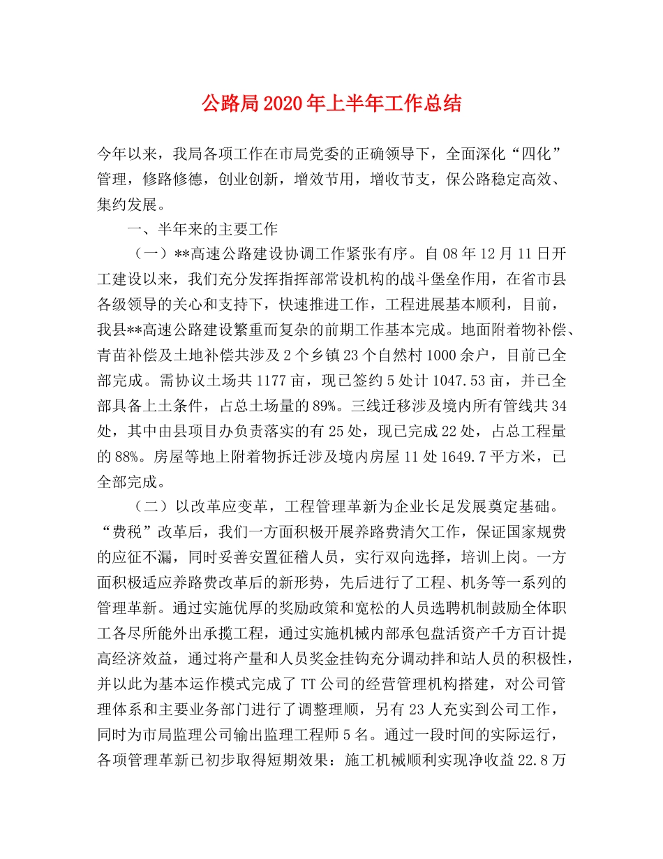 公路局2020年上半年工作总结2 _第1页