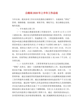 公路局2020年上半年工作总结2 