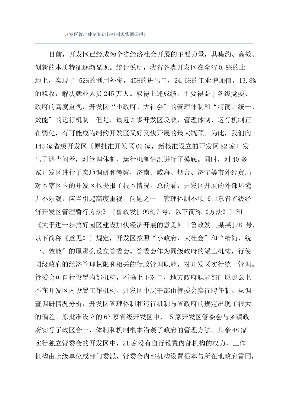 开发区管理体制和运行机制现状调研报告_第1页