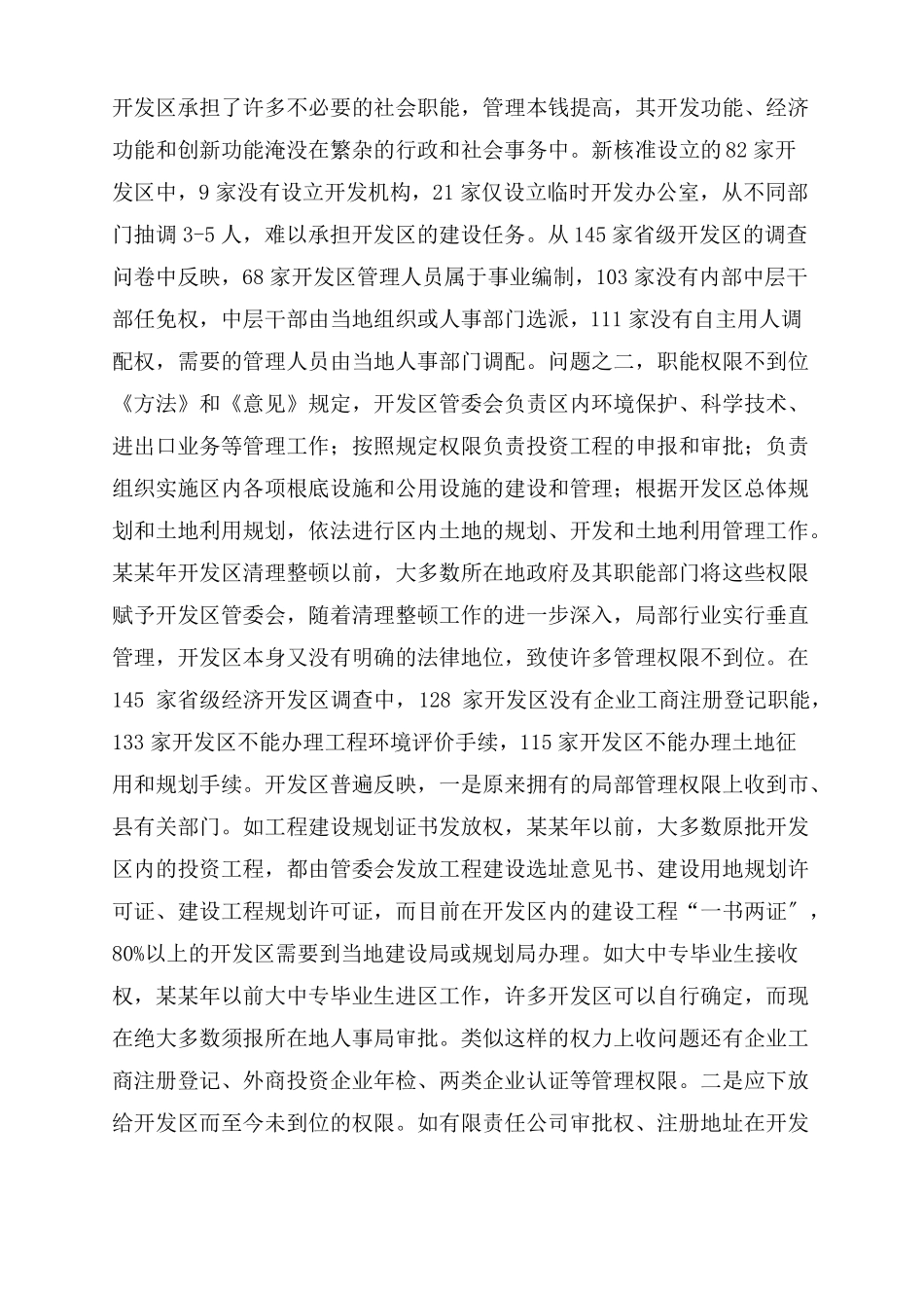 开发区管理体制和运行机制现状调研报告_第2页