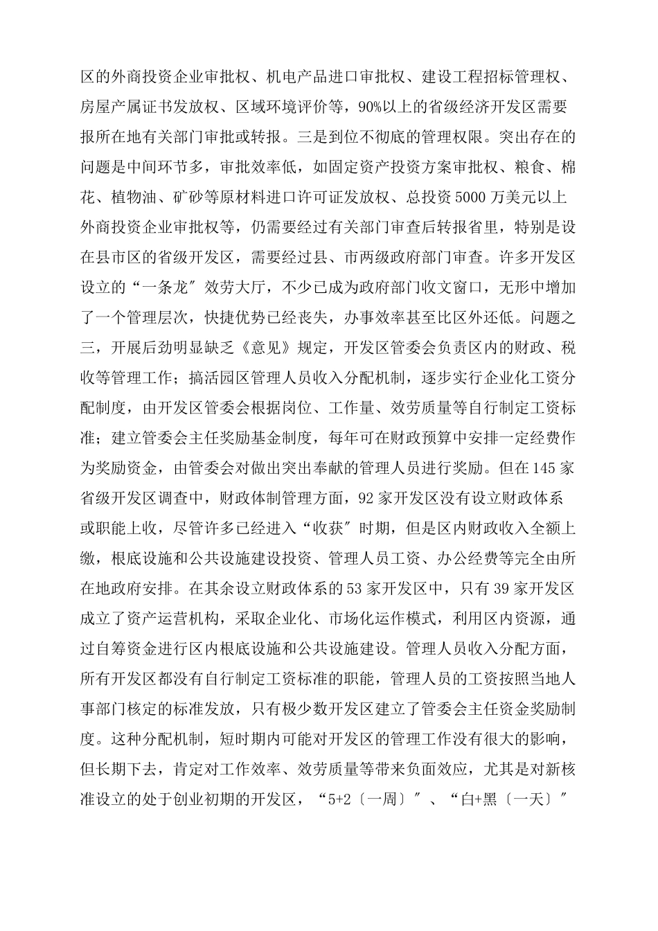 开发区管理体制和运行机制现状调研报告_第3页