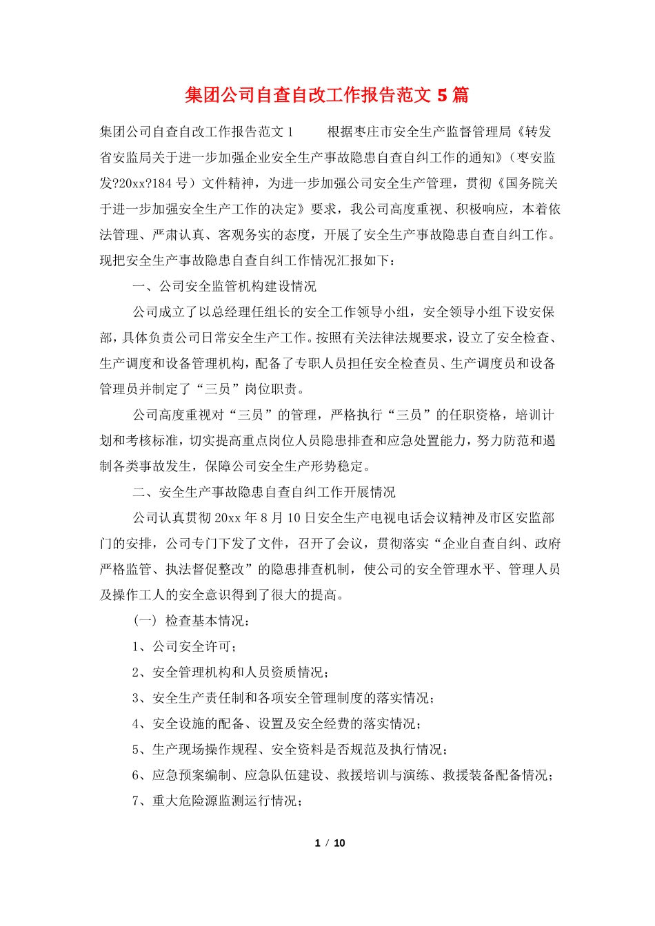 集团公司自查自改工作报告范文5篇_第1页