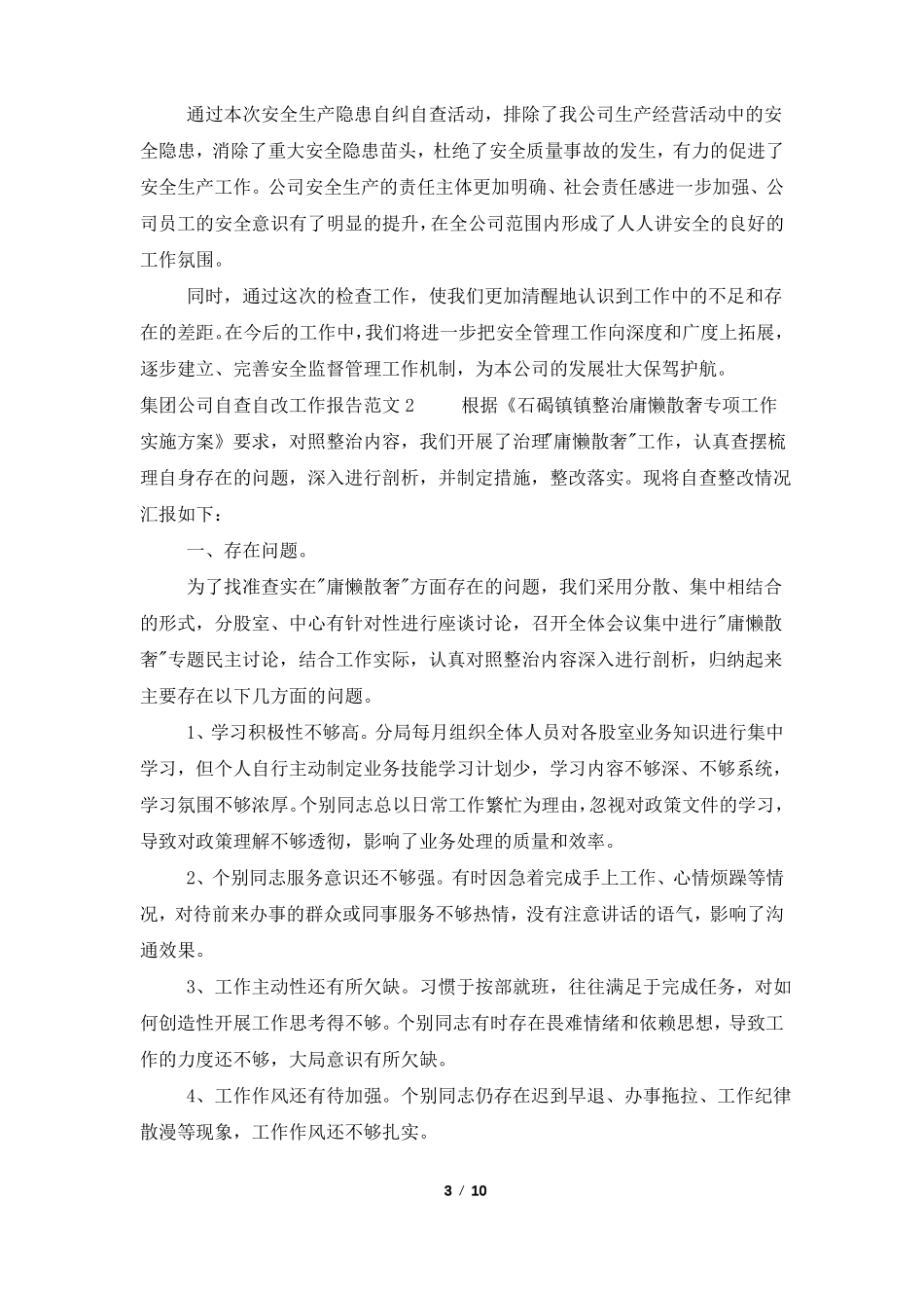 集团公司自查自改工作报告范文5篇_第3页