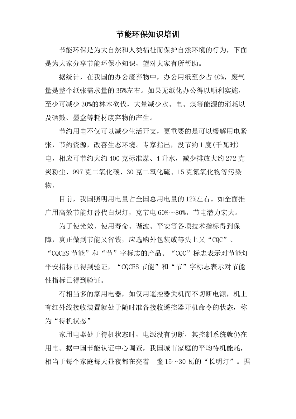 节能环保知识培训_第1页