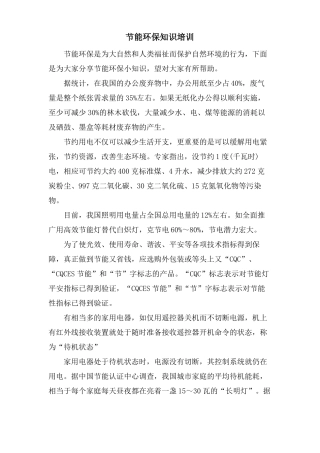 节能环保知识培训