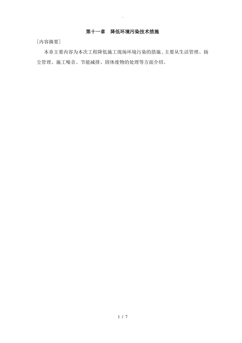 降低环境污染技术措施_第1页