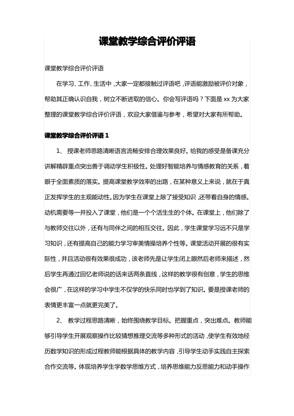 课堂教学综合评价评语_第1页
