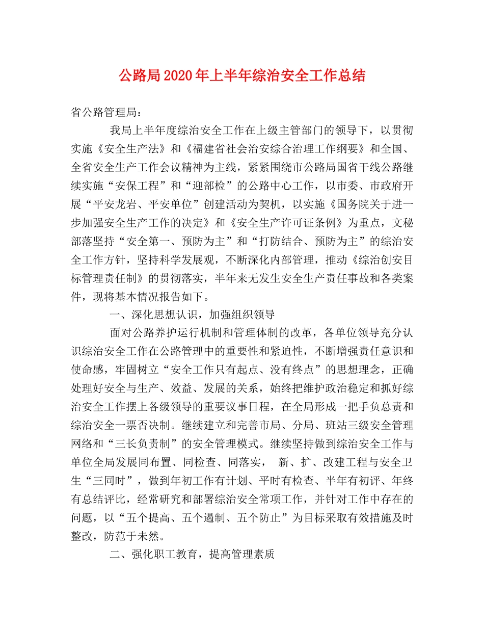 公路局2020年上半年综治安全工作总结 _第1页