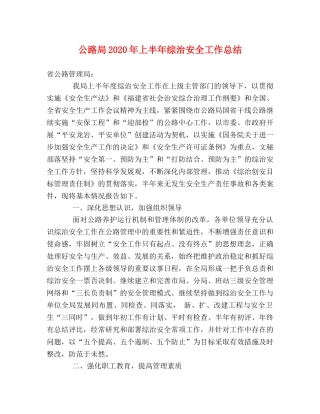 公路局2020年上半年综治安全工作总结 