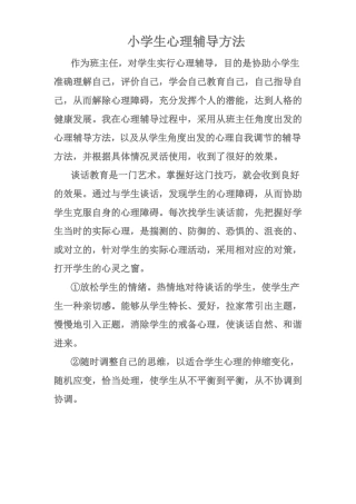 小学生心理辅导方法