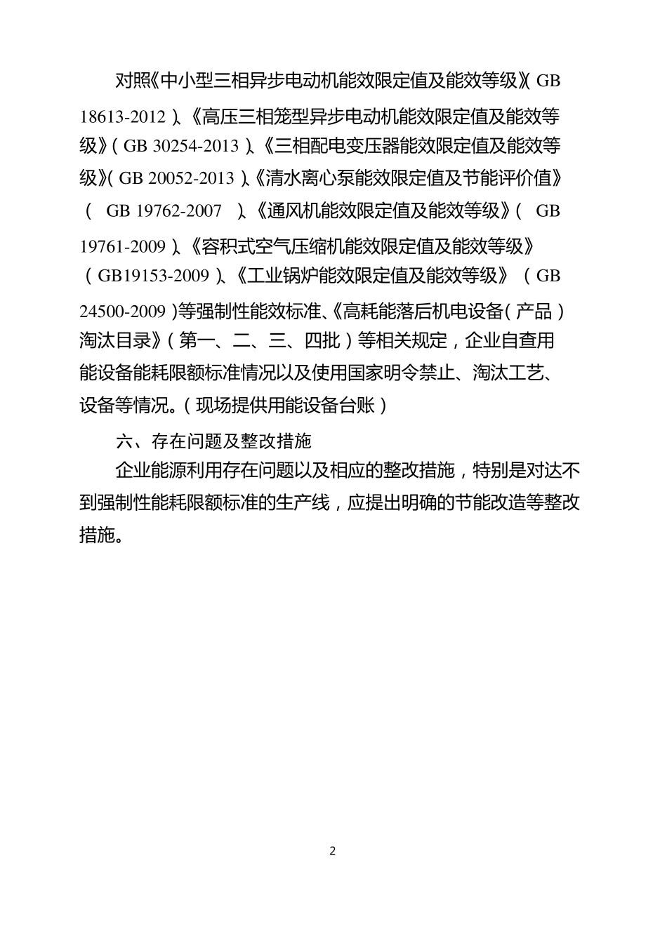 节能监察自查报告模板_第3页
