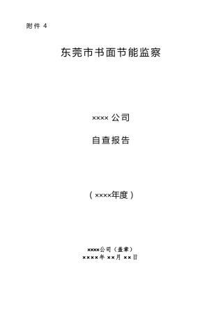 节能监察自查报告模板