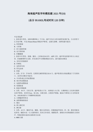 海南超声医学科模拟题2021年33真题无答案635
